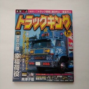 トラックキング2007月7月号　トラック野郎一番星