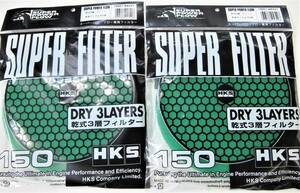 HKS 150パイ用 スーパーパワーフローフィルター グリーン 乾式3層 緑 新品 2枚 パワーフローパーツ SPFフィルター 定形外郵便発送\280