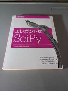 古本　エレガントなＳｃｉＰｙ　Ｐｙｔｈｏｎによる科学技術計算 