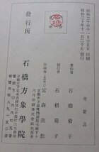 四柱眞髄　推命の秘訣　石橋菊子(著)　昭和20年_画像8