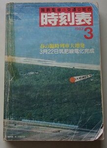 国鉄監修　時刻表　1983年3月号　春の臨時列車大増発　3月22日筑肥線電化完成