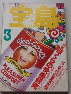 宝島　1979年3月号　特集：ぼくらの快楽研究本物の快楽がほしいんだ！