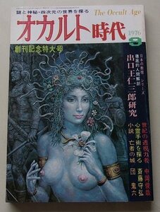 オカルト時代　1976年9月号　特集：出口王仁三郎研究他