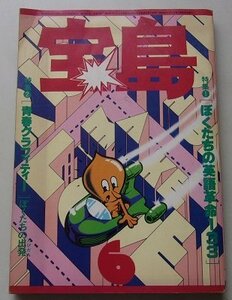 宝島　1978年6月号　特集：[ぼくたちの英語革命133]