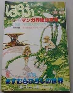 まんが専門誌　ぱふ　1979年2/3月号　　特集：ますむらひろしの世界/'78年度マンガ界総決算号