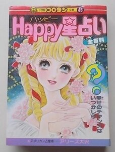 コロタン文庫45　ハッピー星占いオール全百科　昭和59年