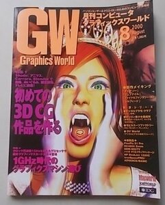 Graphics World グラフィックスワールド　2000年8月号　特集：初めての3DCG作品を作る他