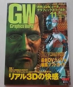 Graphics World　2000年11月号　特集：リアル3Dの快感/最新DVカメラ&編集ソフトガイド他