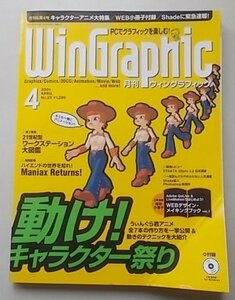 付録付き/WinGraphic ウィングラフィック　2001年4月号No.23　特集：動け！キャラクター祭り他