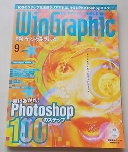 付録CD付き/WinGraphic ウィングラフィック　2001年9月号No.28　特集：フォトショップ100のステップ他