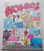 Hot・DogPRESS　ホットドック・プレス　1979年8月号 創刊第2号　特集：沖縄・八重山諸島アドベンチャー_画像1