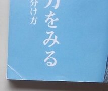 目の眼　古美術・工芸の月刊誌　2008年8月号　特集：日本刀をみる~再刃の見分け方_画像3