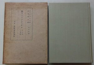 聖トマス・アクィナス　その人と思想　グラープマン(著)　昭和16年