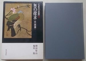 無の探求 　仏教の思想7　柳田聖山/梅原猛(著)　昭和47年