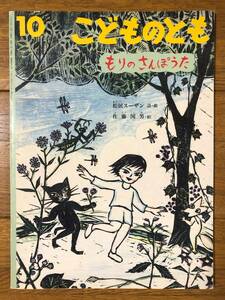 こどものとも★451号　もりのさんぽうた★松居スーザン　詩・曲 / 佐藤国男　絵