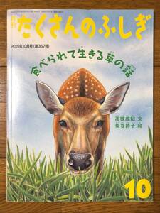 たくさんのふしぎ★367号　食べられて生きる草の話★高槻成紀　文 / 菊谷詩子　絵