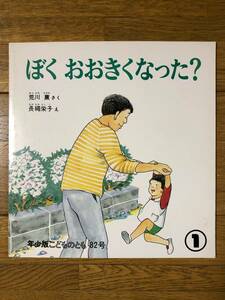 こどものとも年少★82号　ぼく おおきくなった？★荒川薫　さく / 長繩栄子　え