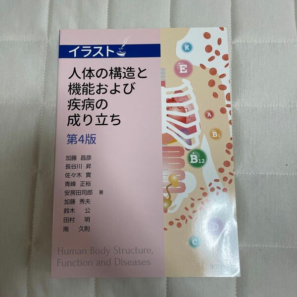 人体の構造と機能および疾病の成り立ち　第4版