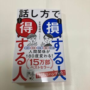 話し方で損する人得する人 （ディスカヴァー携書　２４１） 五百田達成／〔著〕