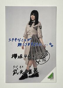 送料63円～ 欅坂46 武元唯衣 フォトカード1枚　ローソンスピードくじ けやき坂 櫻坂46 即決