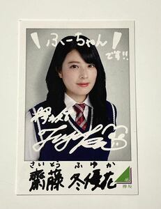 送料63円～ 欅坂46 齋藤冬優花 フォトカード1枚　ローソンスピードくじ けやき坂 櫻坂46 即決