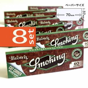 《SMOKING》ブラウン クラシック カットコーナー シングル ×８個セット【送料込み】手巻きタバコ用ペーパー 喫煙具