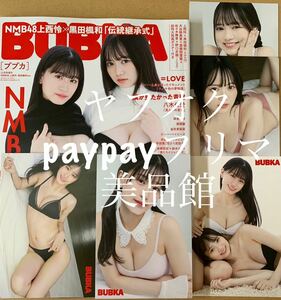 BUBKA ブブカ　11月号増刊　上西怜　黒田楓和　ポストカード　コンプリート　応募券なし　付録有り　ポスター