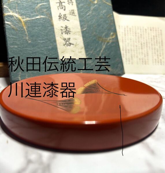 【未使用伝統工芸品】秋田伝統工芸 川連漆器 急須台 骨董品