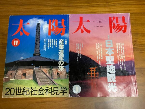 雑誌 太陽 2冊セット 日本聖地観光 産業遺産の旅