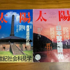 雑誌 太陽 2冊セット 日本聖地観光 産業遺産の旅