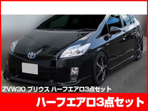 プリウス 30プリウス 前期用 ZVW30 エアロセット H21/5～H23/11 FRP 未塗装 社外品 PRIUS トヨタ TOYOTA