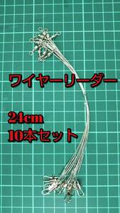 【新品・送料無料】 ワイヤーリーダー 10本セット 2４cm　　太刀魚　サゴシ　タチウオ　ワインド　テンヤ　釣具　ワーム　ルアー　まとめ