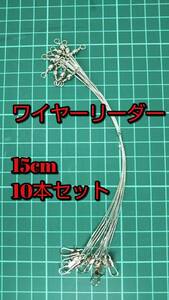 【新品・送料無料】 新品 ワイヤーリーダー 10本セット 15cm　太刀魚　サゴシ　タチウオ　糸　ルアー　ワーム　テンヤ　まとめ　釣具