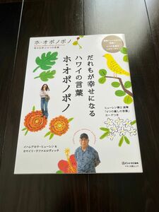 だれもが幸せになるハワイの言葉ホ・オポノポノ （マキノ出版ムック） イハレアカラ・ヒューレン／著　カマイリ・ラファエロヴィッチ／著