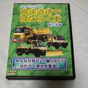 かっこいいぞ！高速道路ではたらく車 東日本編 DVD