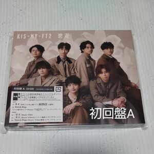 Kis-My-Ft2 ★想花 初回盤A CD+DVDキスマイ