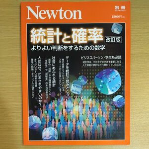 ニュートン 別冊 統計と確率 Newton