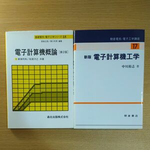 書籍 電子計算機概論 電子計算機工学 ２冊セット