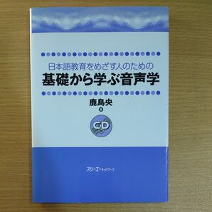 基礎から学ぶ音声学