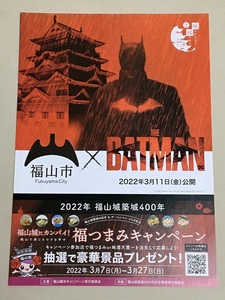 珍品 稀少 映画チラシ フライヤー「ザ・バットマン」A4広島タイアップ版