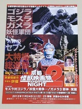 珍品 稀少 映画チラシ フライヤー 「京都怪獣映画祭NIGHT」 B5京都版 2種セット_画像4