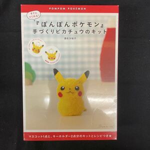 【未開封ビニール付】ぽんぽんポケモン 手づくり ピカチュウのキット 簡単 初めて 手芸 キーホルダー 初心者