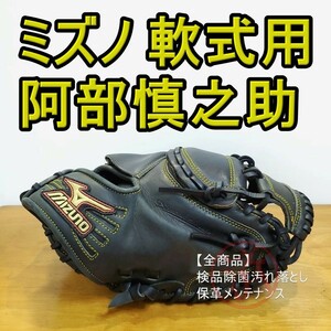 ミズノ 阿部慎之助モデル ダイアモンドマスター Mizuno 一般用大人サイズ キャッチャー 軟式グローブ