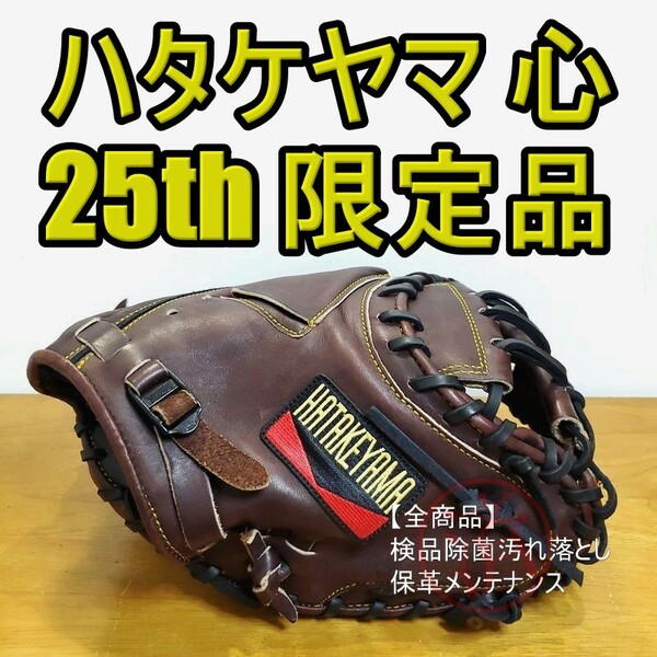 ハタケヤマ 心 25th Anniversary 創業25周年記念 限定モデル 復刻ラベル HATAKEYAMA 一般用大人サイズ キャッチャーミット 軟式グローブ