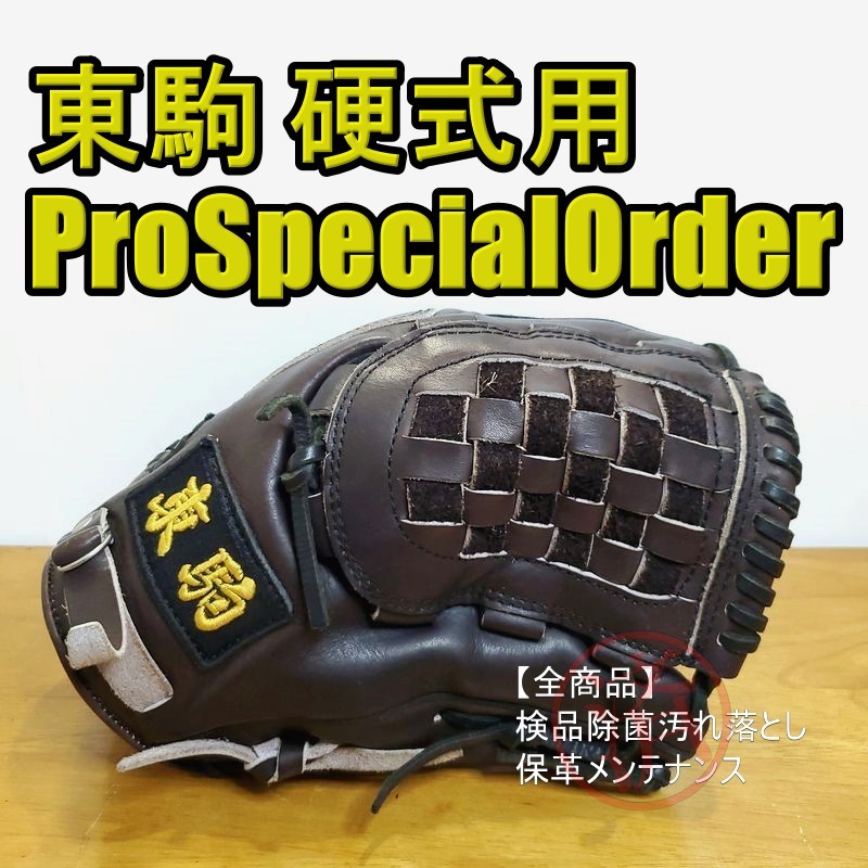 2023年最新】ヤフオク! -東駒 グローブ(野球)の中古品・新品・未使用品一覧