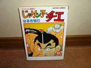 じゃりン子チエ 66巻　チエちゃん奮戦記　はるき悦巳　双葉社・アクションコミックス　初版　じゃりんこ　ちえ 