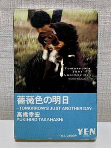 ★高橋幸宏 薔薇色の明日 YLC-28009 カセットテープ★ 参加アーティスト: 細野晴臣、坂本龍一 YMO