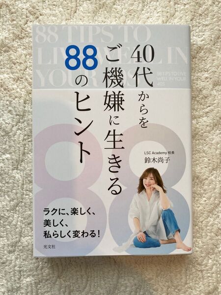 【値下げ】40代からをご機嫌に生きる88のヒント/鈴木尚子