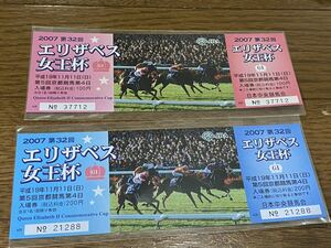 【BBB】競馬　記念入場券　2007 第32回エリザベス女王杯　2枚まとめて　フサイチパンドラ