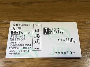 【BBB】競馬　単勝馬券　旧型　1999 第1回阪神Sジャンプ　ヨイドレテンシ　WINS梅田 珍名